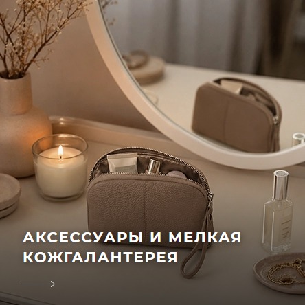 Аксессуары и мелкая кожгалантерея оптом